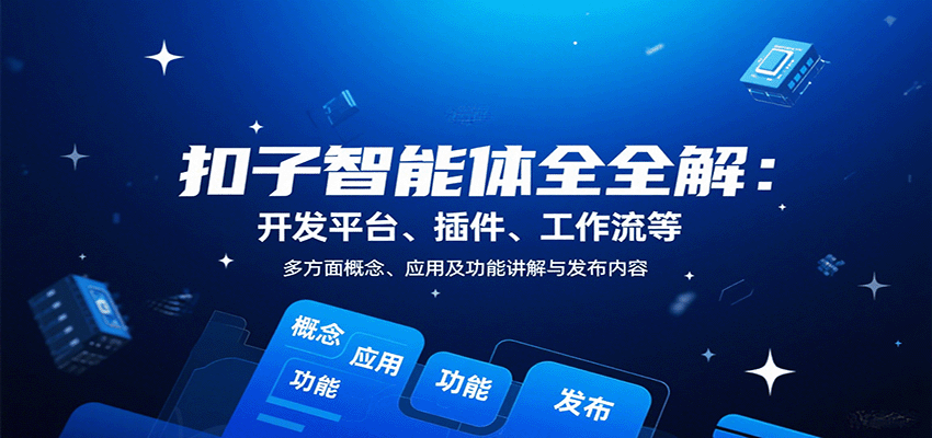 扣子智能体全解：开发平台、插件、工作流等多方面概念、应用及功能讲解与发布内容-米创网