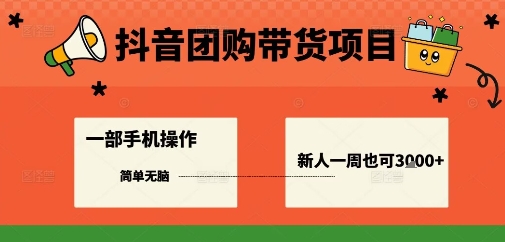 抖音团购带货项目，一部手机简单操作，一周3k+-米创网