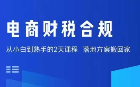 电商财税合规线下课，适合老板+财务，教你规避涉税风险，实现低成本合规经营-米创网