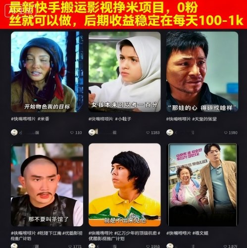 最新快手搬运影视挣米项目，0粉丝就可以做，后期收益稳定在每天100-1k-米创网
