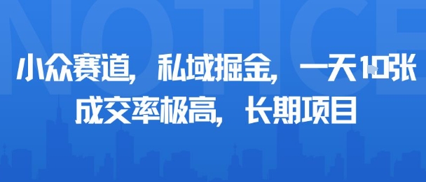 小众赛道，私域掘金，一天多张，成交率极高，长期项目-米创网