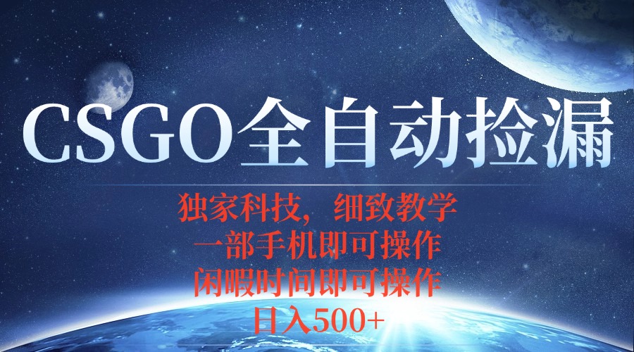 CSGO自动捡漏项目，最新独家玩法，不用挂机不用玩游戏，一个手机即可操...-米创网
