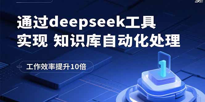 通过deepseek工具实现知识库自动化处理，工作效率提升10倍-米创网