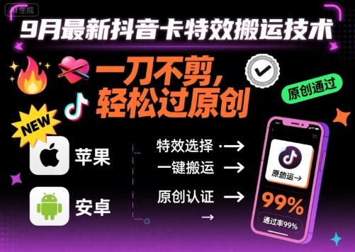 9月最新抖音卡特效搬运技术，一刀不剪，轻松过原创，苹果安卓可以-米创网
