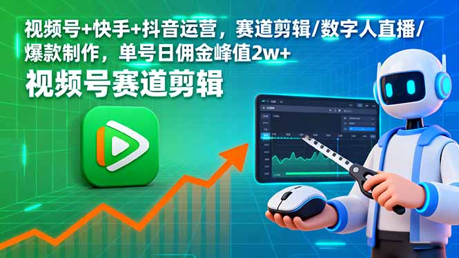 视频号+快手+抖音运营，赛道剪辑/数字人直播/爆款制作，单号日佣金峰值2w+-米创网
