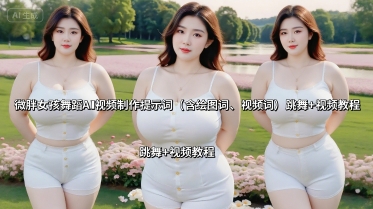 微胖女孩舞蹈AI视频制作提示词(含绘图词、视频词) 跳舞+视频教程-米创网