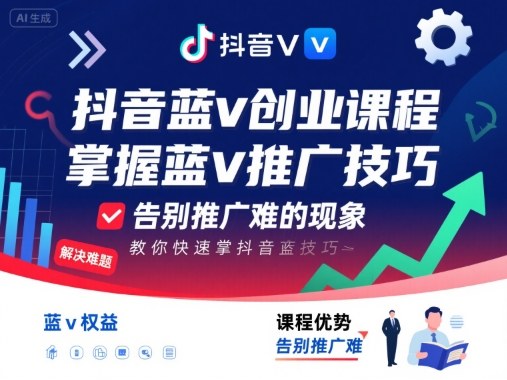 抖音蓝v创业课程，教你快速掌握抖音蓝v推广技巧，告别推广难的现象-米创网