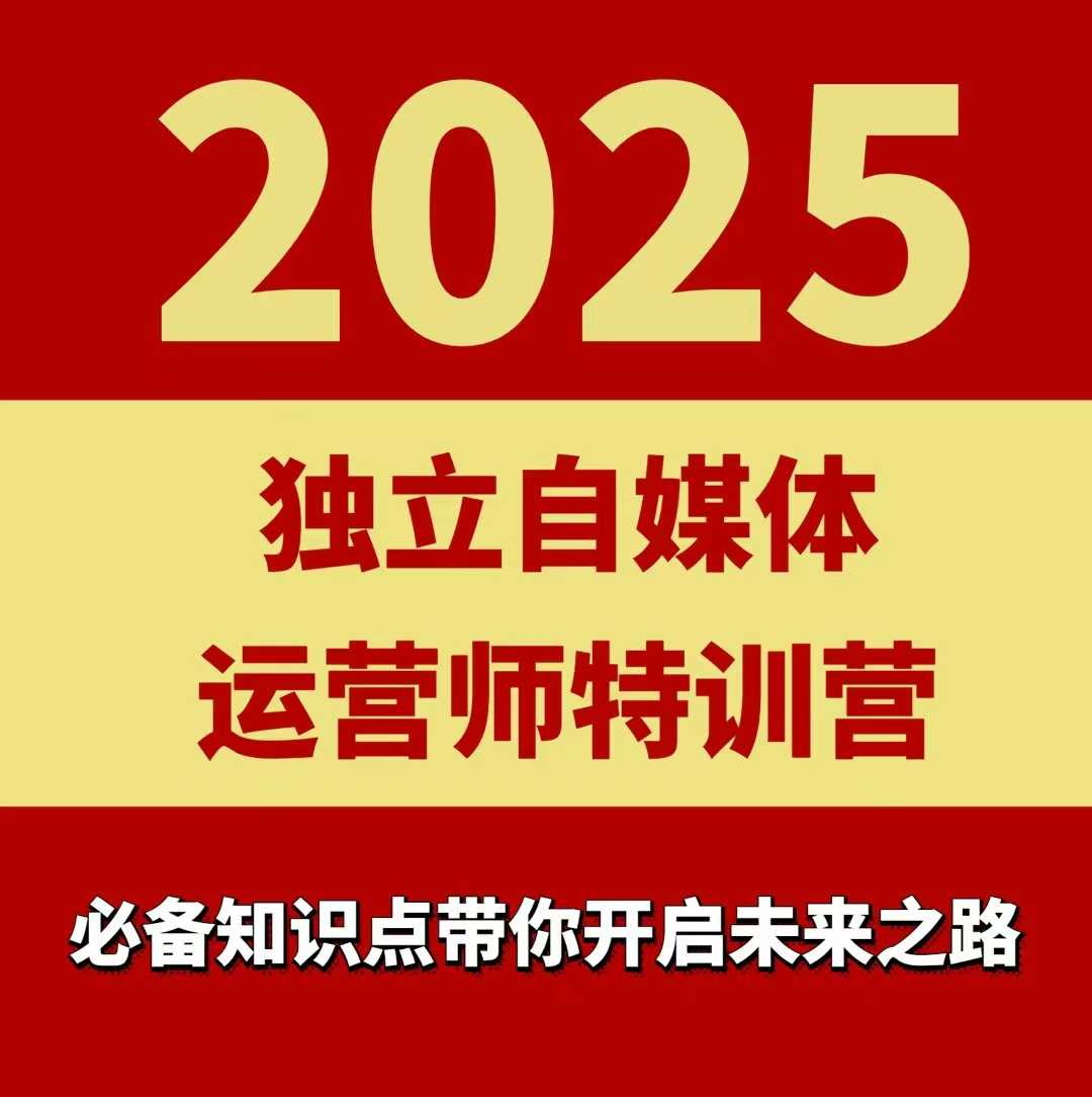 2025独立自媒体运营师特训营，一门针对本地实体运营+团购的课程-米创网
