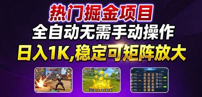 热门游戏搬砖项目，全自动无需手动操作，日入1K，稳定可矩阵放大，长期可做的好项目【揭秘】-米创网