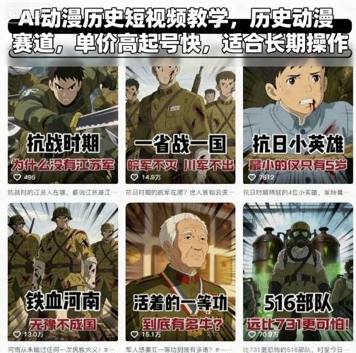 AI动漫历史短视频教学，历史动漫赛道，单价高起号快，适合长期操作-米创网