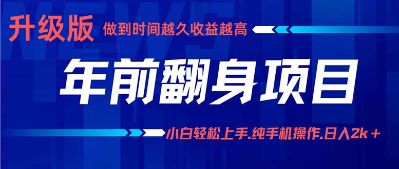 年前翻身项目，新手小白月入3w+，纯手机一条龙实操玩法-米创网