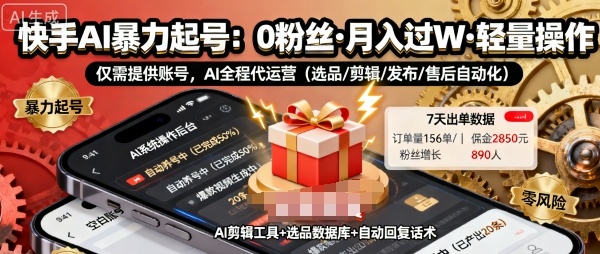 快手带货AI暴力起号，0粉丝可开通，月入过W，提供账号就行，适合普通人的懒人项目【揭秘】-米创网