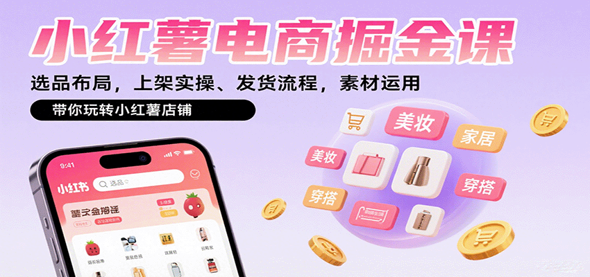 小红薯电商掘金课：选品布局，上架实操、发货流程，素材运用，带你玩转小红薯店铺-米创网