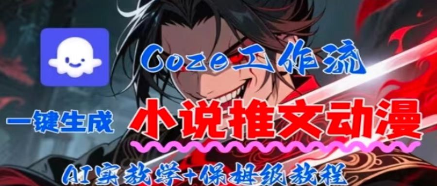 用Coze扣子工作流一键生成小说推文动漫短视频，全流程保姆级教学-米创网