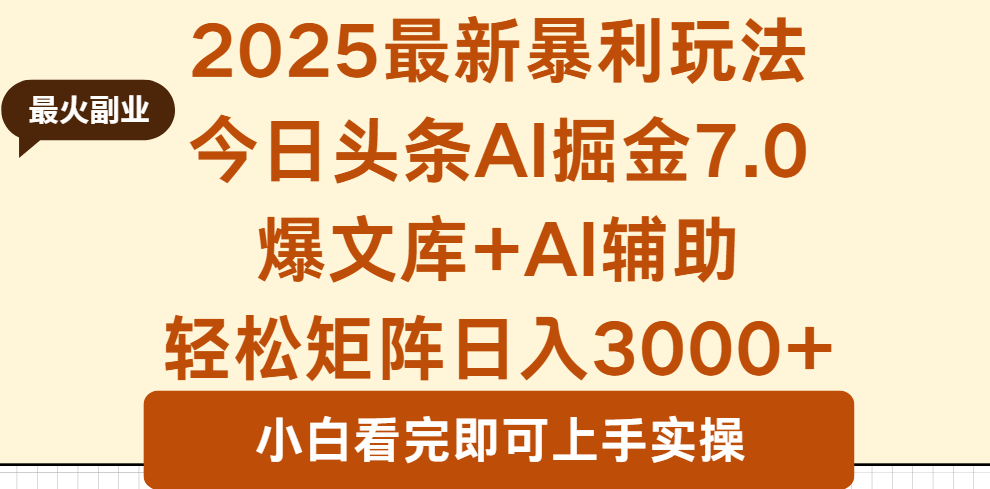 2025年今日头条最新暴利玩法7.0，一键生成爆款，轻松实现矩阵日入3000+-米创网