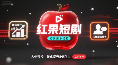 红果短剧拉新大佬爆单经验分享之如何提高短剧转化，这样做，短剧拉新转化直接提升5倍以上-米创网
