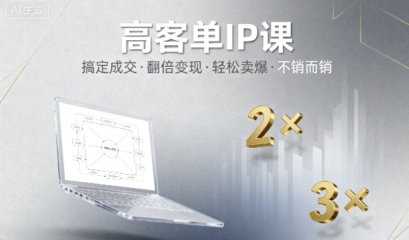 高客单IP课，搞定成交，搞定高客单IP，翻倍变现，轻松卖爆，不销而销-米创网