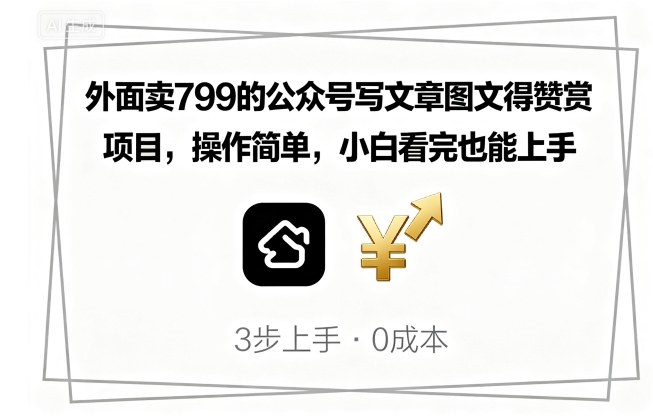 外面卖799的公众号写文章图文得赞赏项目，操作简单，小白看完也能上手-米创网