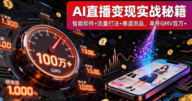 AI直播变现实战9月线下课：智能软件+流量打法+赛道测品，单号GMV百万+-米创网