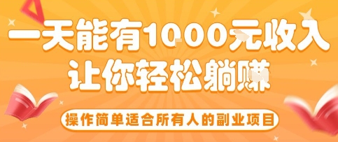 操作简单适合所有人的副业项目，一天能有10张收入，让你轻松“躺賺”【揭秘】-米创网