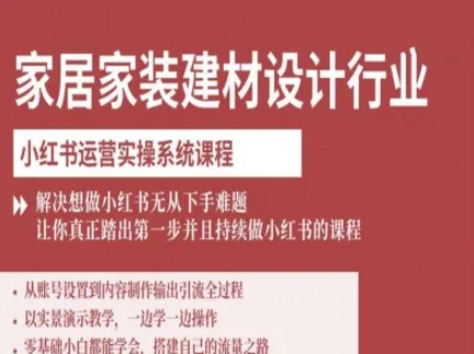 家居家装建材设计行业小红书运营实操系统课程，解决想做小红书无从下手难题让你真正踏出第一步-米创网
