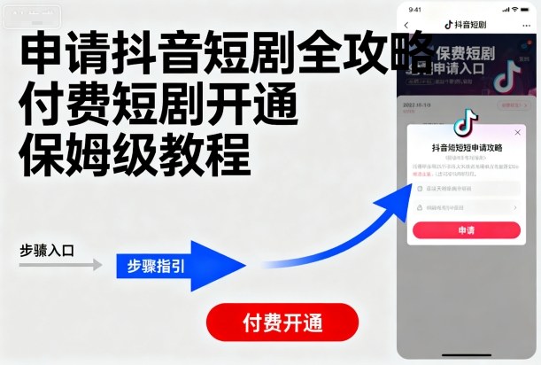申请抖音短剧全攻略付费短剧开通，保姆级教程-米创网