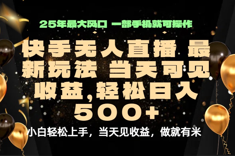 当天出收益，新技术、0违规，轻松日入500+-米创网