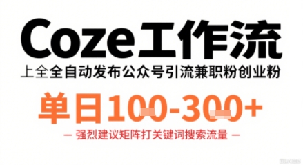 Coze工作流一键发布高质量公众号引流兼职粉代发粉，单日1-3张-米创网