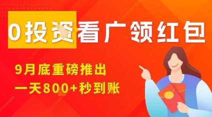 淘热点看广领红包，9月重磅推出，不限制手机数量，手机越多，收益越高，一天8张-米创网