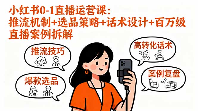 小红书0-1直播运营课：推流机制+选品策略+话术设计+百万级直播案例拆解-米创网