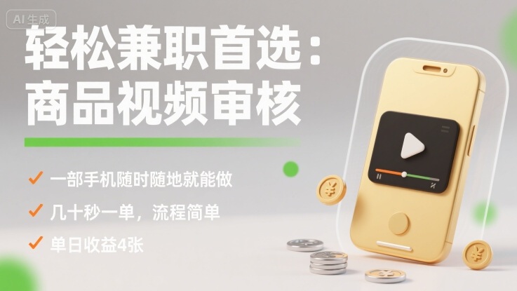 轻松兼职首选：商品视频审核，一部手机随时随地就能做，几十秒一单，流程简单，单日收益4张【揭秘】-米创网