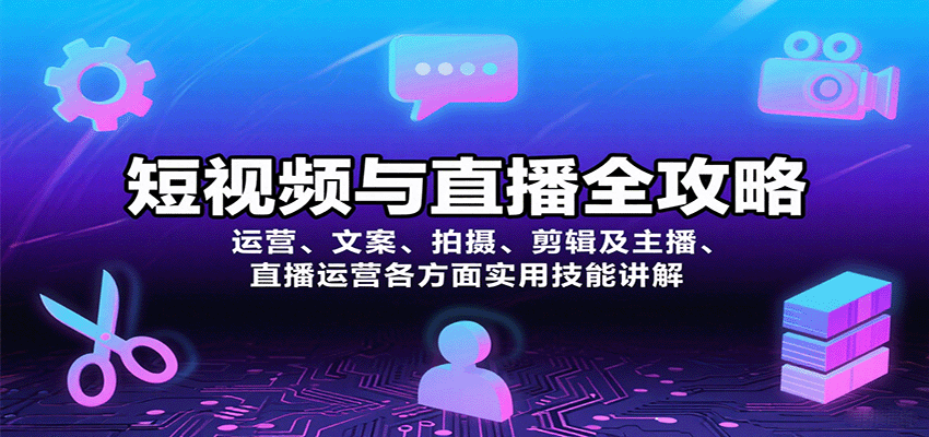 短视频与直播全攻略：运营、文案、拍摄、剪辑及主播、直播运营各方面实用技能讲解-米创网
