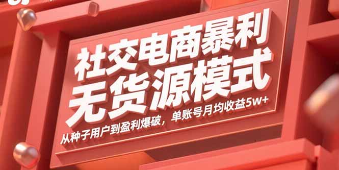 社交电商暴利无货源模式：从种子用户到盈利爆破，单账号月均收益5w+-米创网