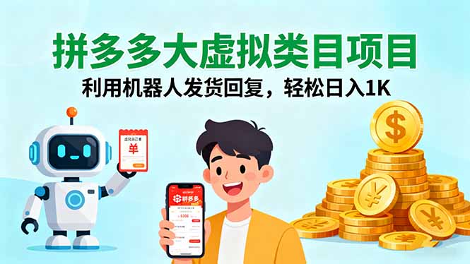 拼多多大虚拟类目项目，利用机器人发货回复，轻松日入1K-米创网