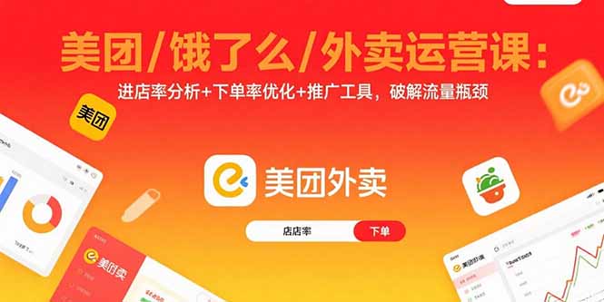 美团/饿了么/外卖运营课：进店率分析+下单率优化+推广工具，破解流量瓶颈-米创网
