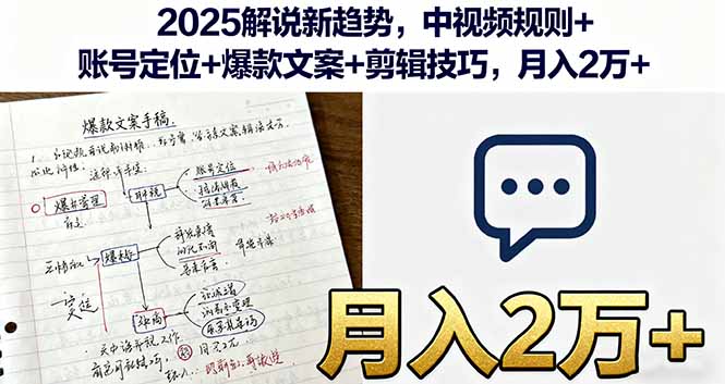 2025解说新趋势，中视频规则+账号定位+爆款文案+剪辑技巧，月入2万+-米创网
