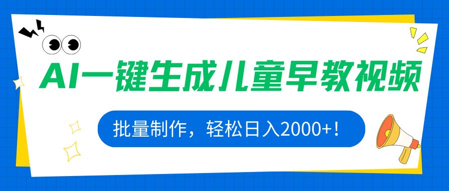 AI一键生成儿童早教视频，批量制作，轻松日入2000+！-米创网