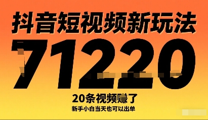 抖音短视频新玩法，20条视频挣了1w+，新手小白当天也可以出单-米创网
