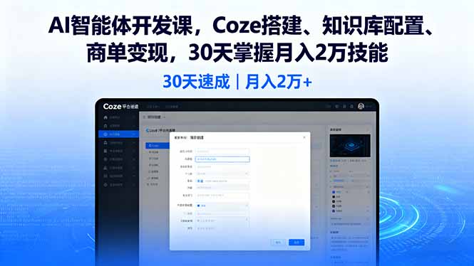 AI智能体开发课，Coze搭建、知识库配置、商单变现，30天掌握月入2万技能-米创网