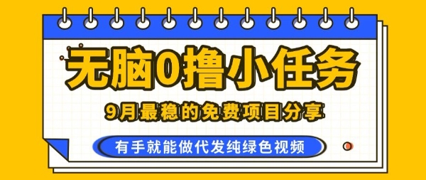 0学费0风险，2025风口项目，无脑免费撸，代发纯绿色视频，一部手机人人可做【揭秘】-米创网