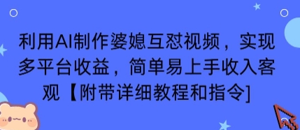 利用AI制作婆媳互怼视频，实现多平台收益，简单易上手收入可观【附带详细教程和指令】-米创网