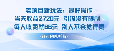 老项目新玩法当天收益1k+每个人收费68米 不违规不封号-米创网