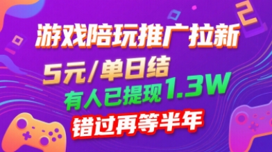 游戏陪玩推广拉新，无需回填，5米每单日结，0粉丝也能做，有人已提现1.3W，错过再等半年-米创网