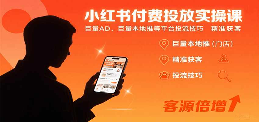 小红书付费投放实操课：巨量AD、巨量本地推等平台投流技巧精准获客-米创网
