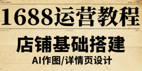 1688运营教程，助力商家提升流量与转化-米创网