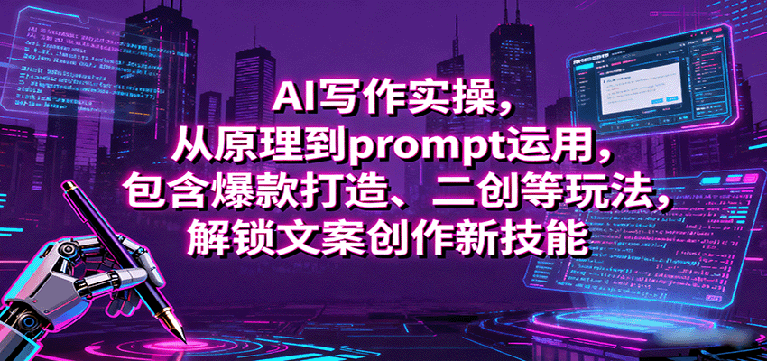 AI写作实操，从原理到prompt运用，包含爆款打造、二创等玩法，解锁文案创作新技能-米创网