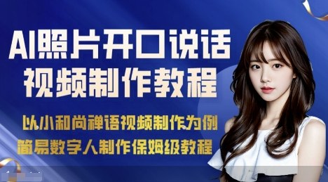 AI绘画照片开口说话视频制作保姆级教程(简易数字人制作教程)-米创网