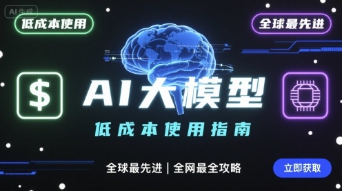 如何低成本使用全球最先进AI大模型，全网最全指南-米创网