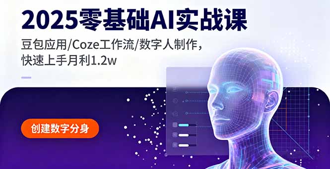 2025零基础AI实战课，豆包应用/Coze工作流/数字人制作，快速上手月利1.2w-米创网