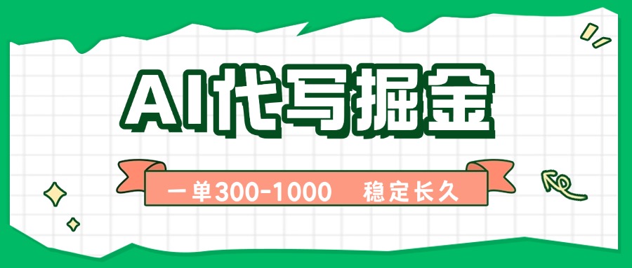 AI代写掘金，一单一结，永不失业副业，轻松月入过万【附指令工具】-米创网